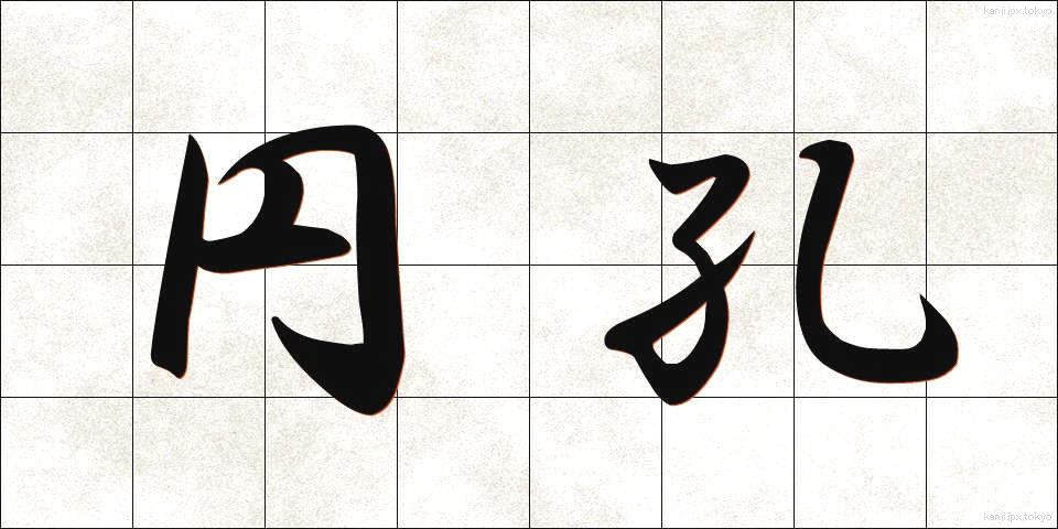 円孔 (えんこう)