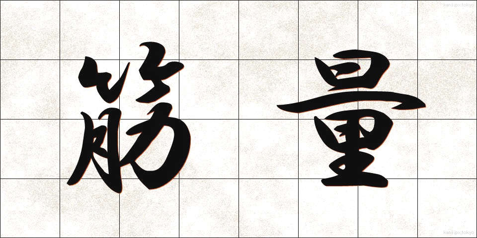 筋量 (きんりょう)