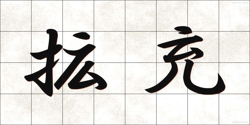 拡充 (かくじゅう)