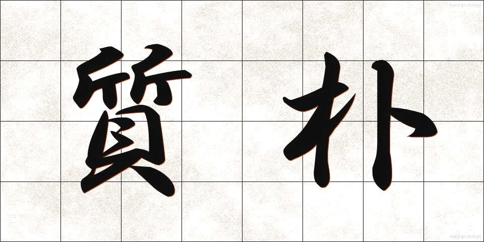 質朴 (しつぼく)