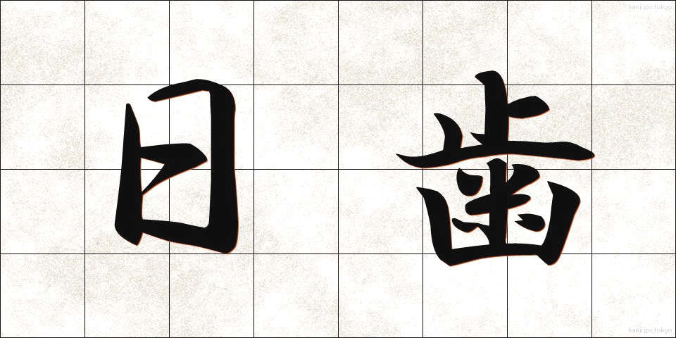 日歯 (にちし)