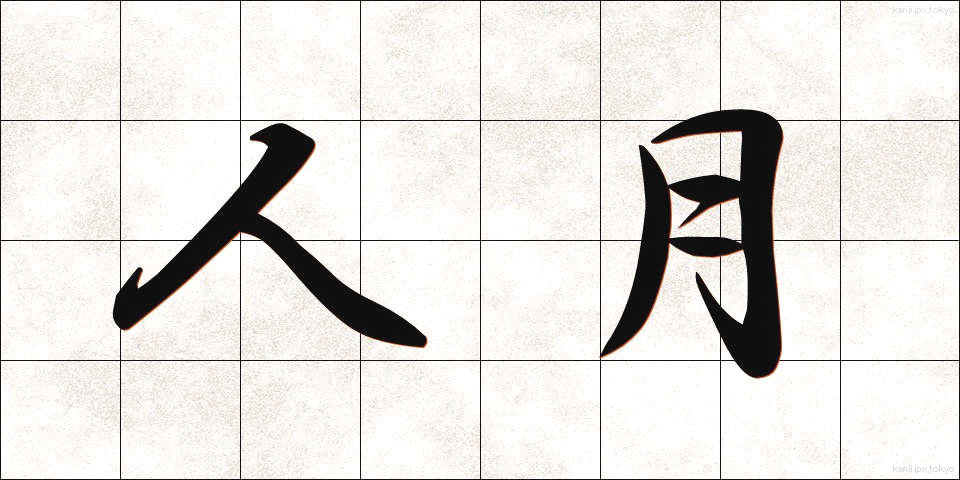 人月 (じんげつ)