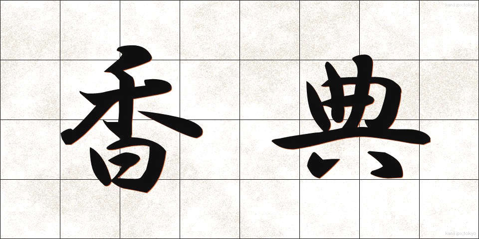 香典 (こうでん)