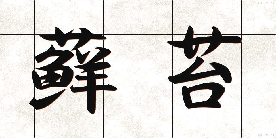 蘚苔 (せんたい)