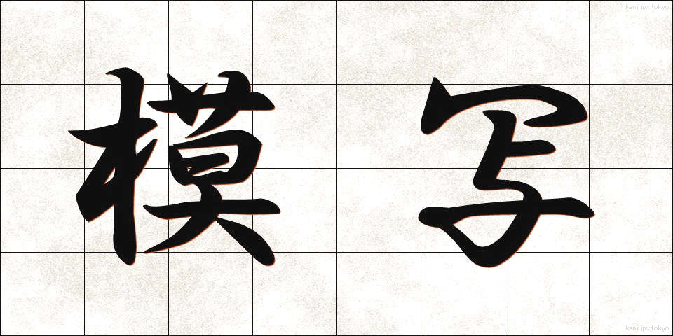 模写 (もしゃ)