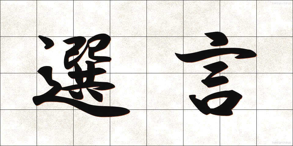 選言 (せんげん)