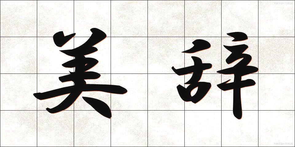 美辞 (びじ)