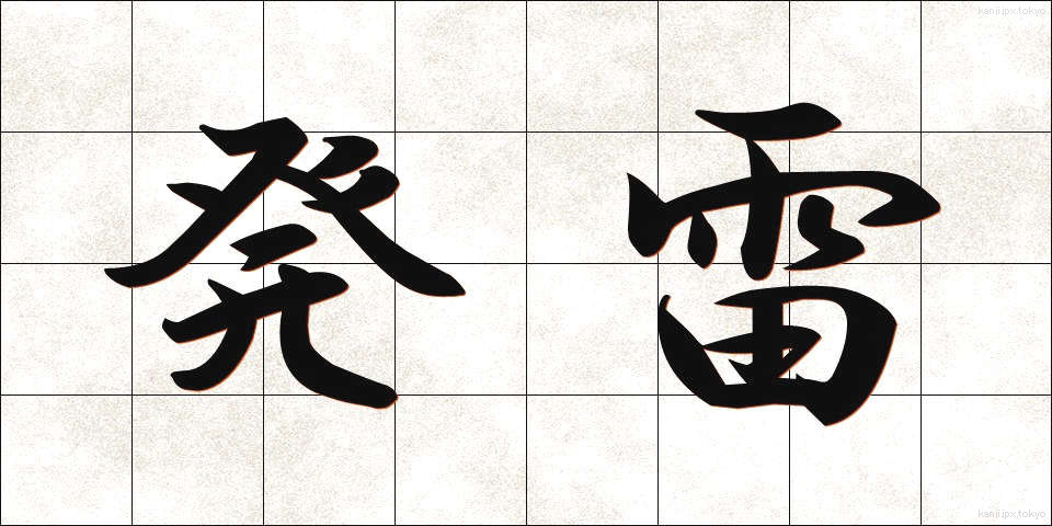 発雷 (はつらい)