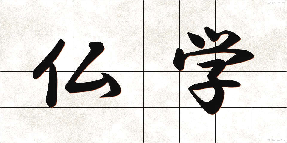 仏学 (ぶつがく)