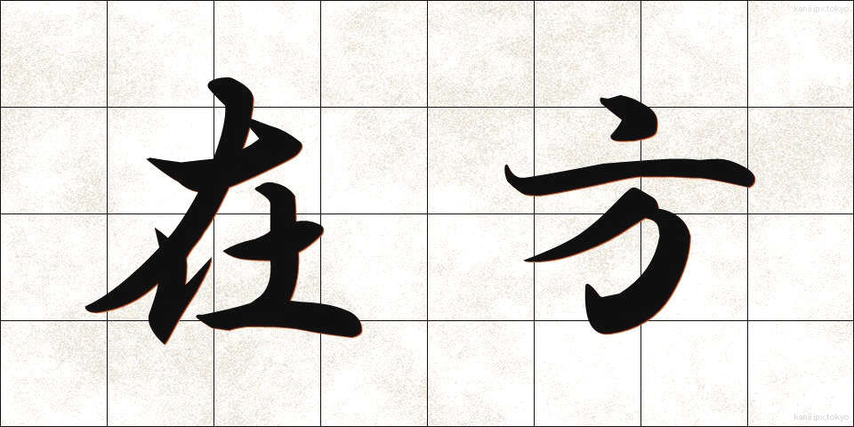 在方 (ざいほう)