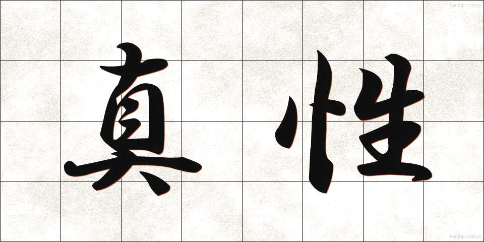 真性 (しんせい)