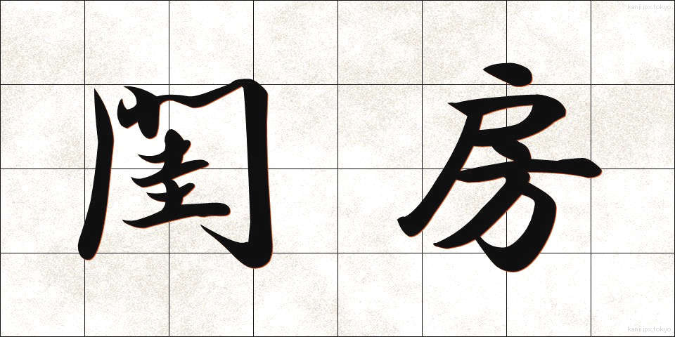 閨房 (けいぼう)