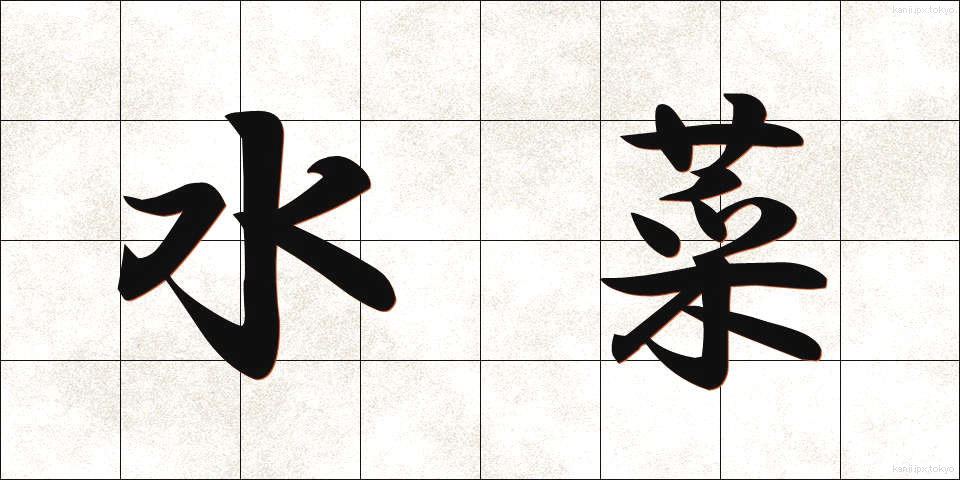 水菜 (みずな)