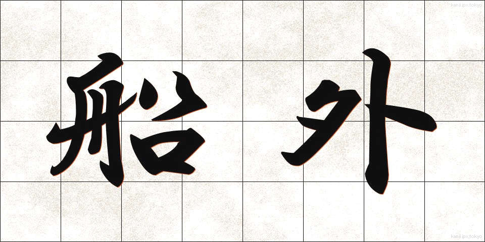 船外 (せんがい)