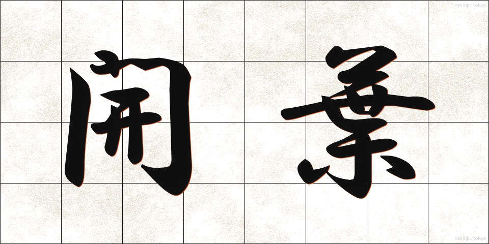 開葉 (かいよう)