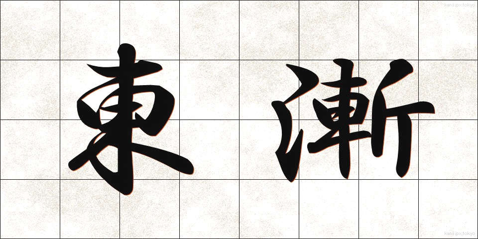 東漸 (とうぜん)