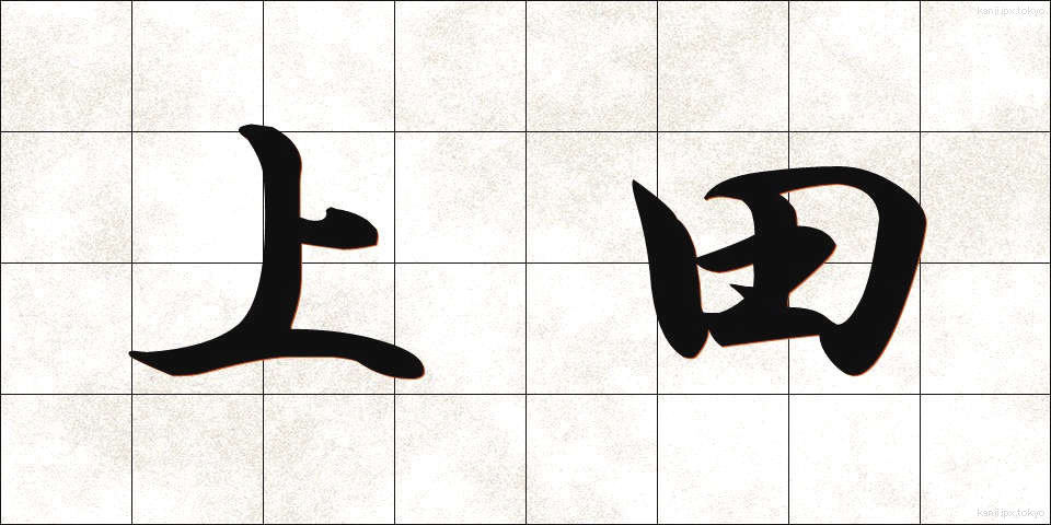 上田 (うえだ)