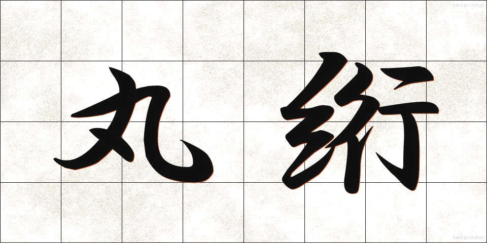 丸絎 (まるかけ)