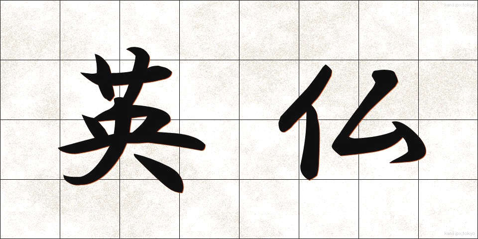 英仏 (えいふつ)