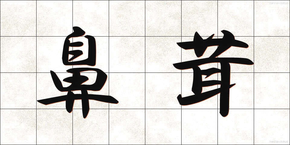 鼻茸 (びじょう)