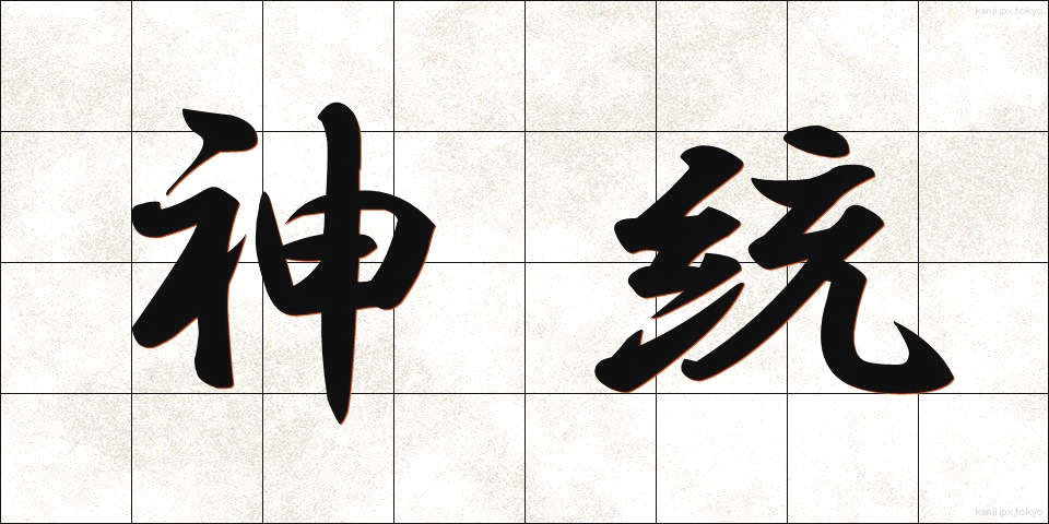 神統 (しんとう)