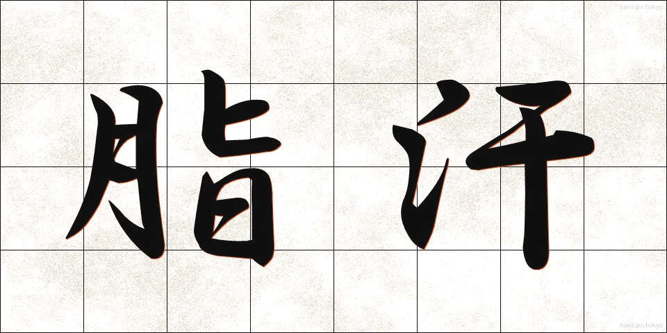 脂汗 (しかん)