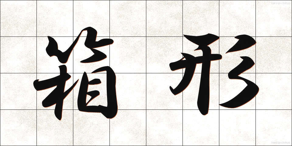 箱形 (はこがた)