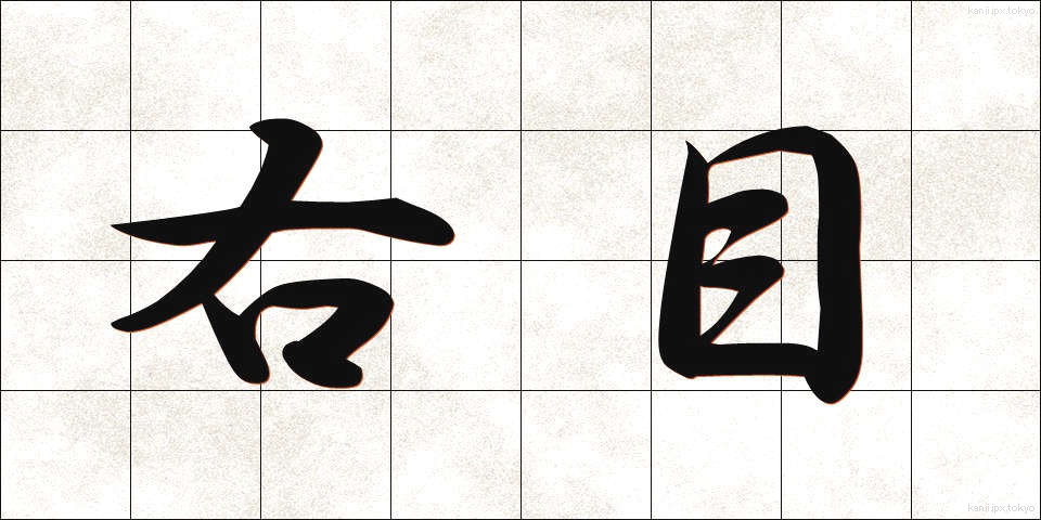 右目 (みぎめ)