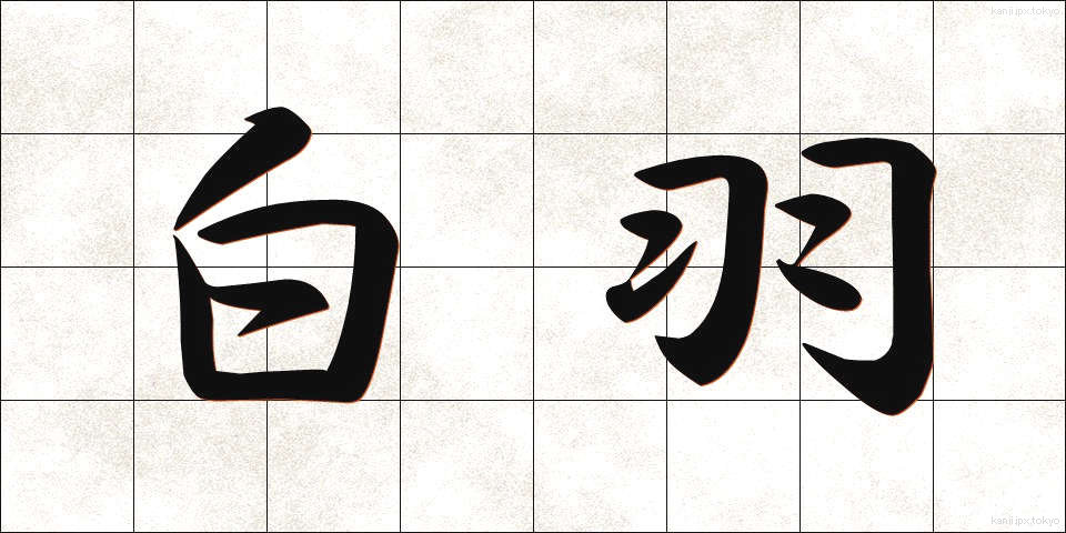 白羽 (しらはね)