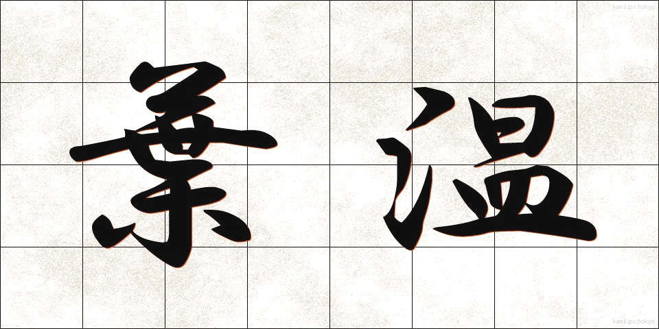 葉温 (ようおん)