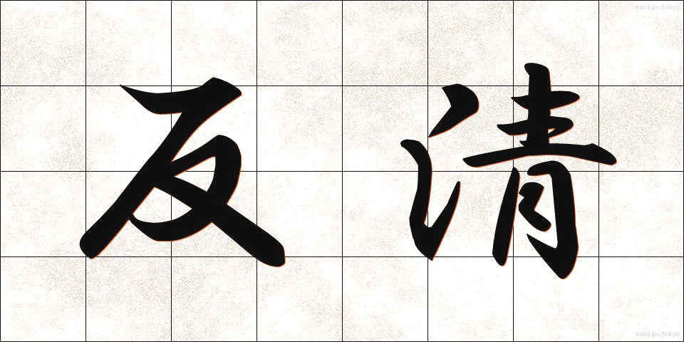 反清 (はんせい)