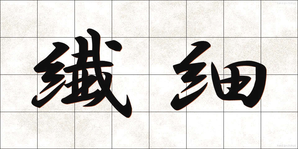 繊細 (せんさい)