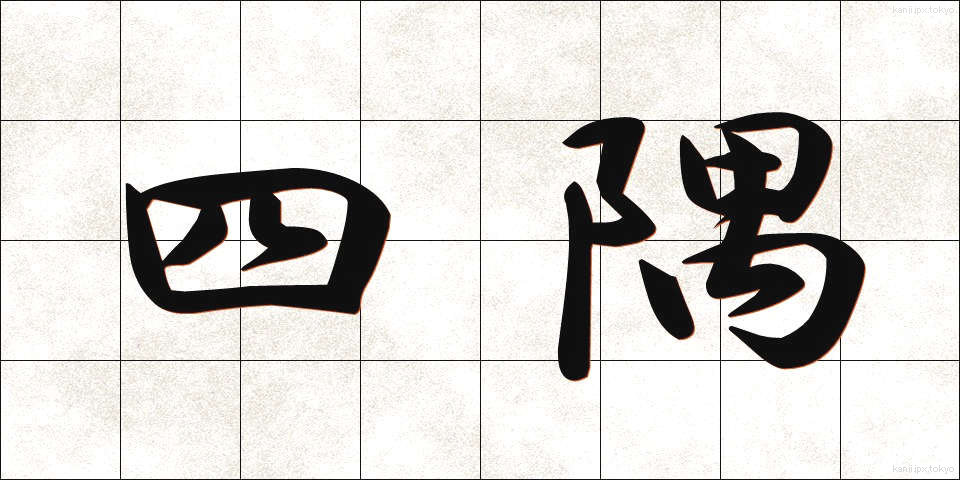 四隅 (よすみ)