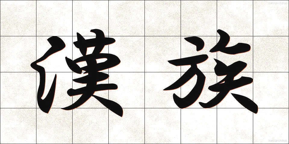 漢族 (かんぞく)