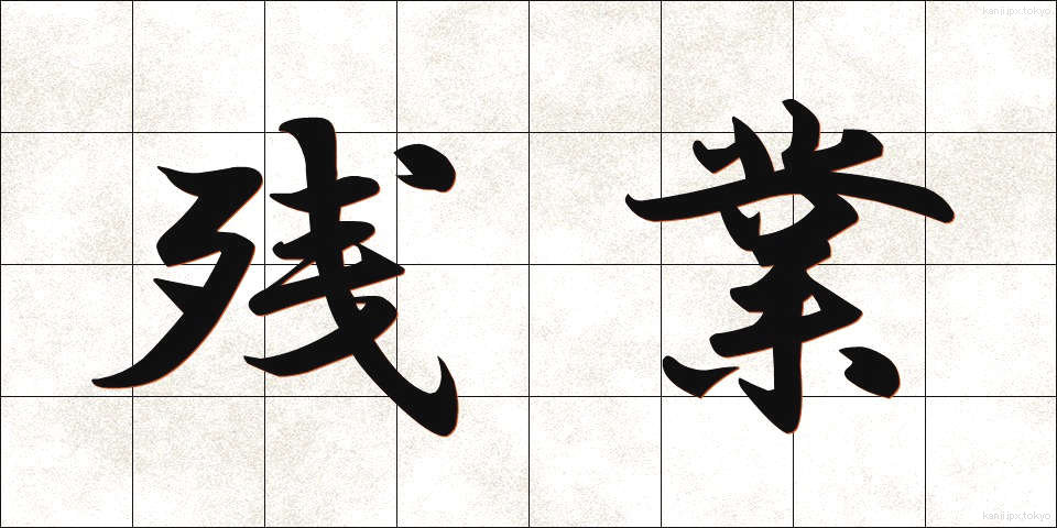 残業 (ざんぎょう)