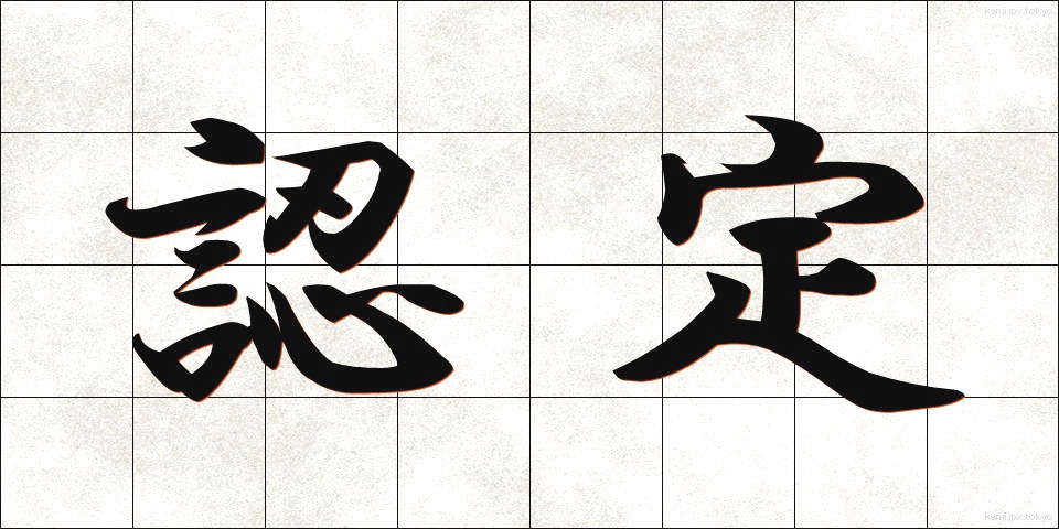 認定 (にんてい)