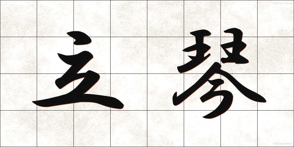 立琴 (たつきん)