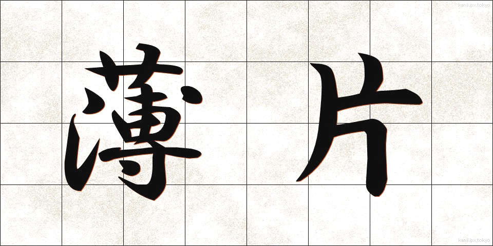 薄片 (はくへん)
