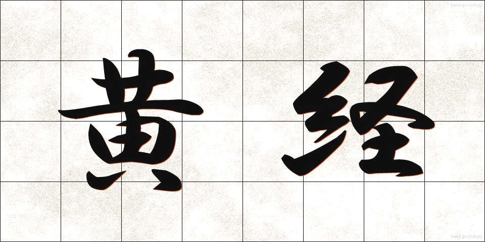 黄経 (おうけい)
