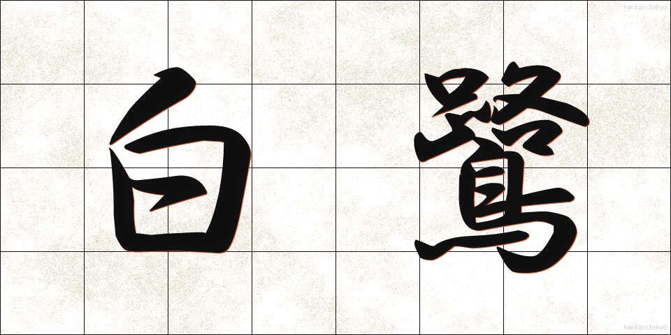 白鷺 (しらさぎ)