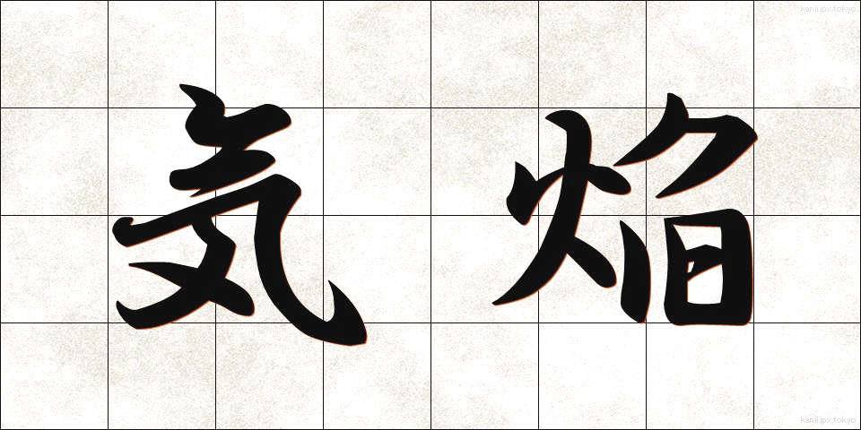 気焔 (きえん)