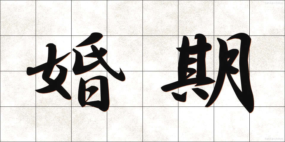 婚期 (こんき)