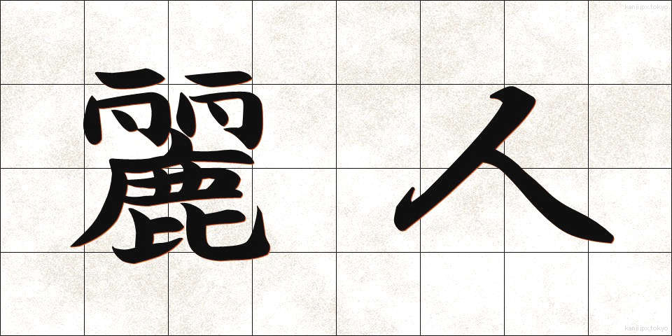 麗人 (れいじん)