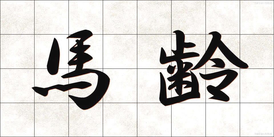 馬齢 (ばれい)
