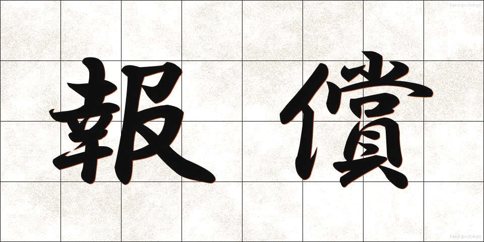 報償 (ほうしょう)