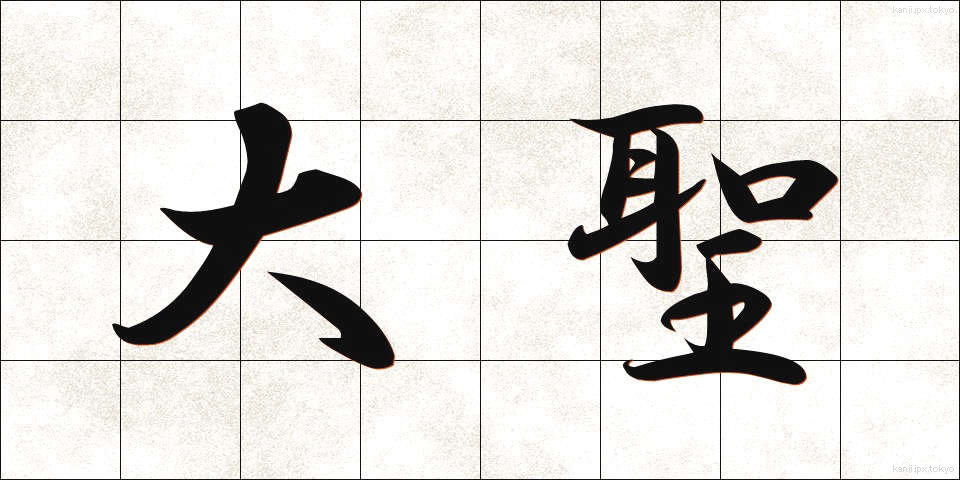 大聖 (たいせい)