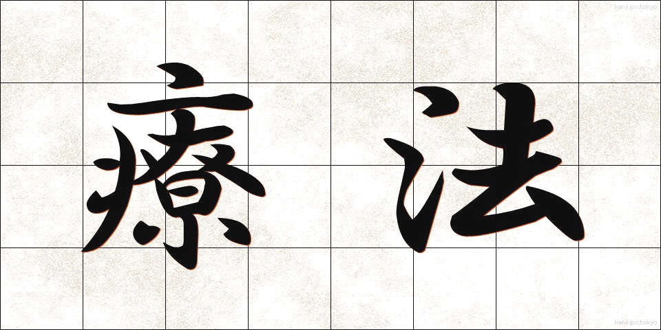療法 (りょうほう)