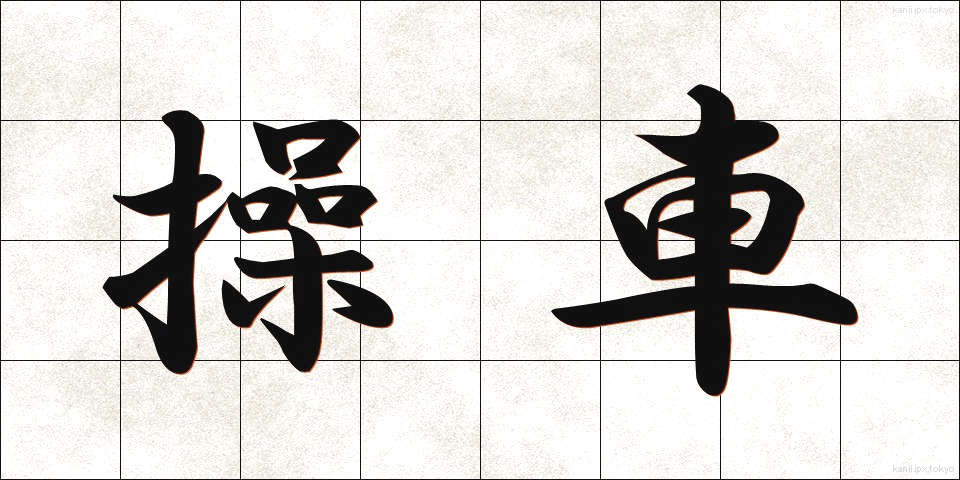 操車 (そうしゃ)