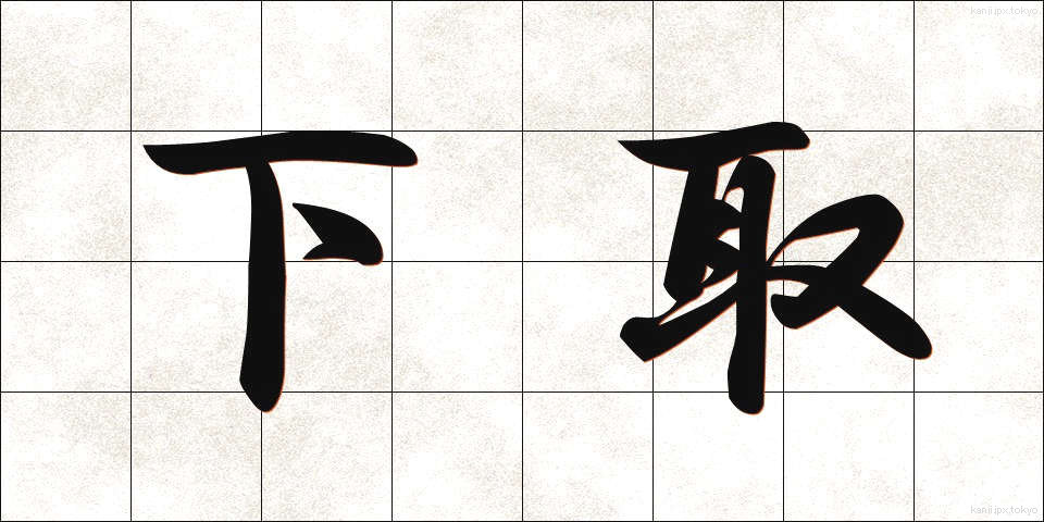 下取 (したとり)