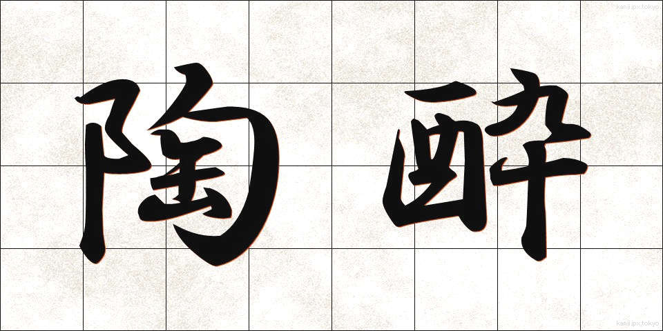 陶酔 (とうすい)